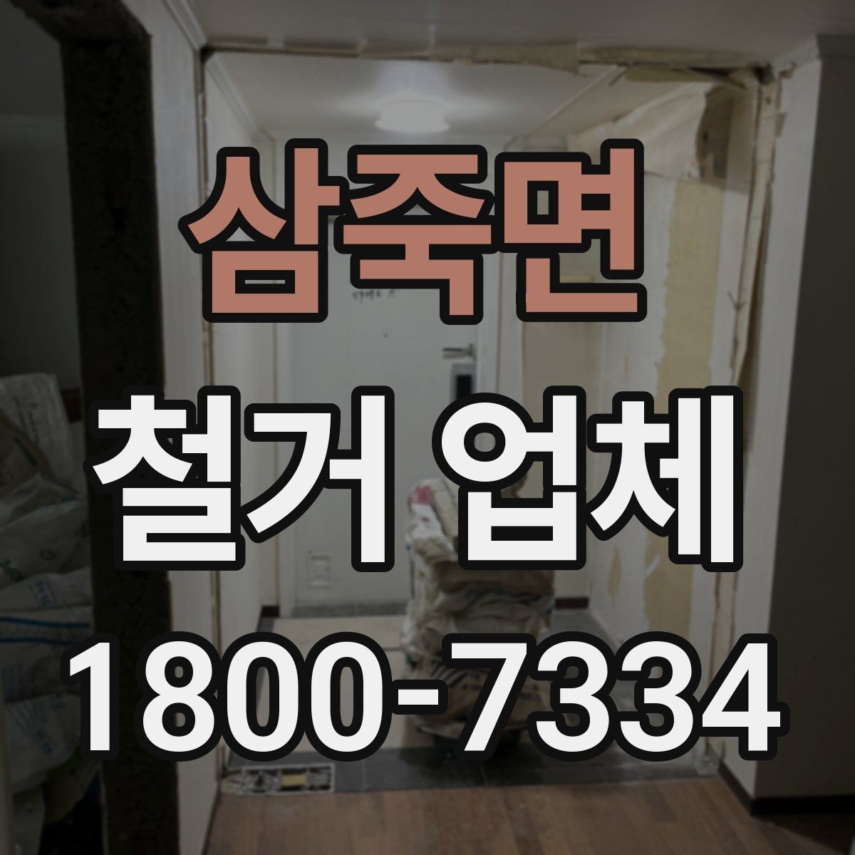 삼죽면 철거 업체 철거 비용 산정 기준 정리