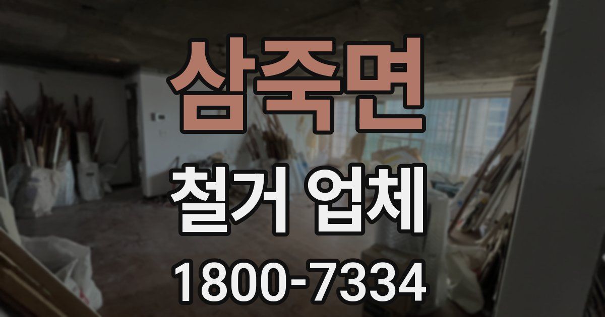삼죽면 철거 업체