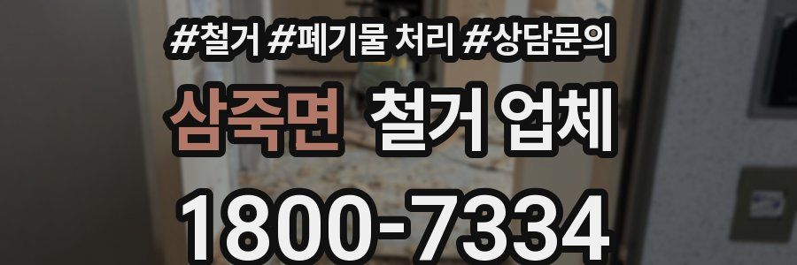 삼죽면 철거 업체