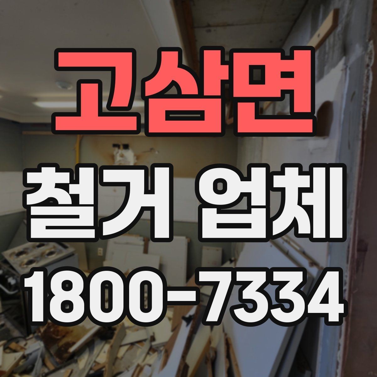 고삼면 철거 업체 비용과 범위를 함께 확인하는 이유
