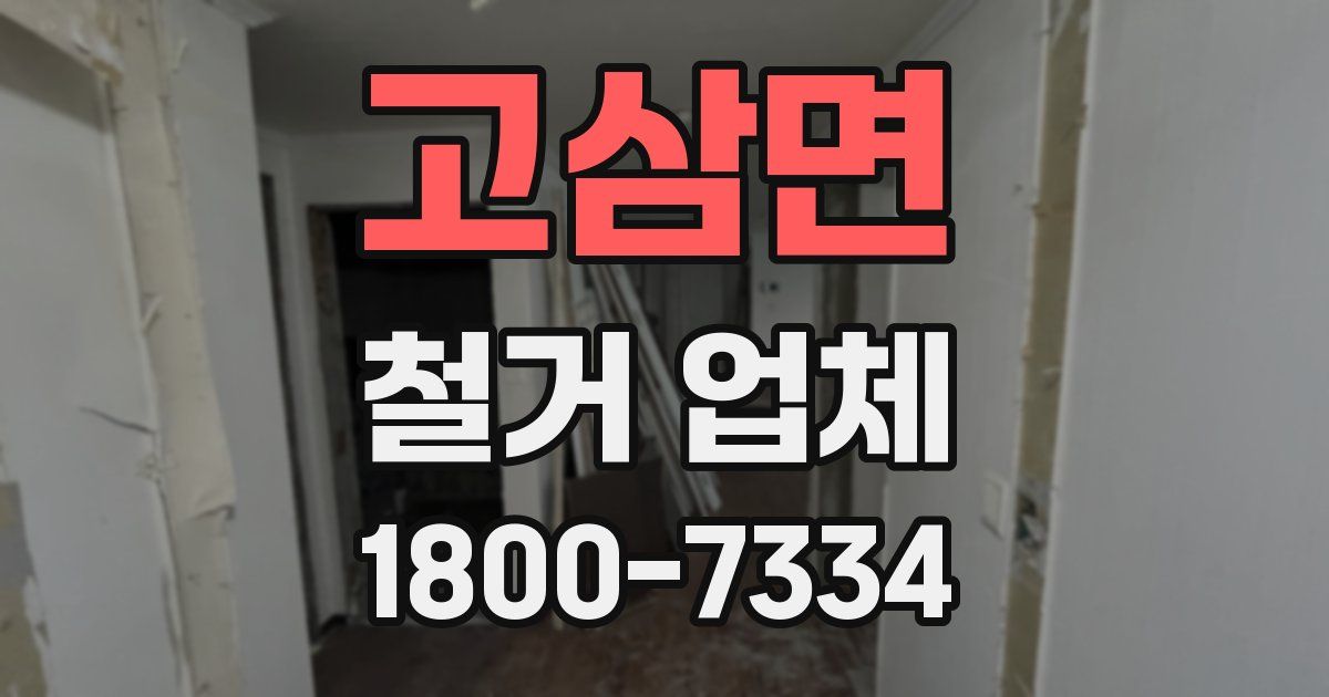 고삼면 철거 업체