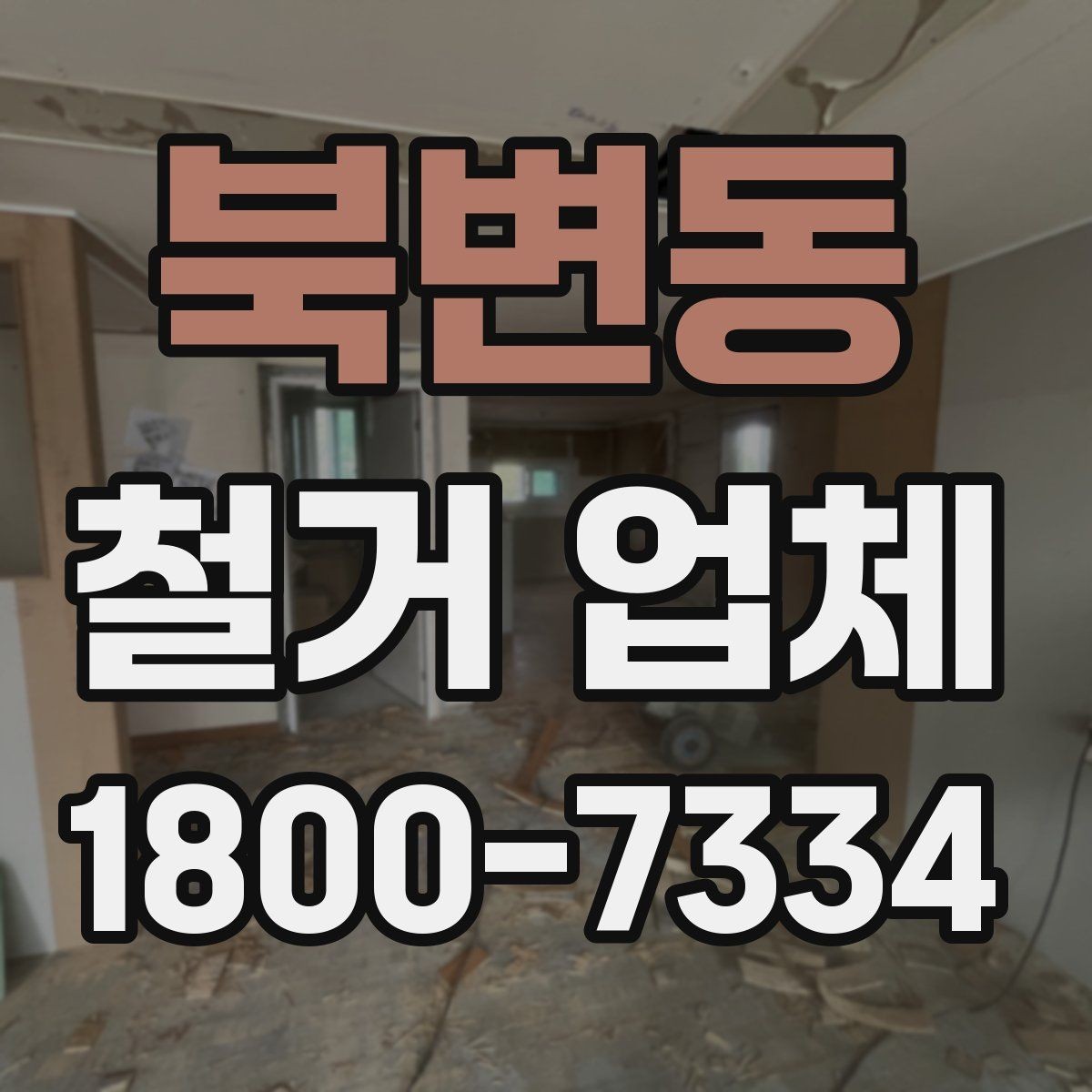 북변동 철거 업체 마감 처리까지 확인해야 하는 이유
