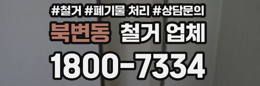 북변동 철거 업체