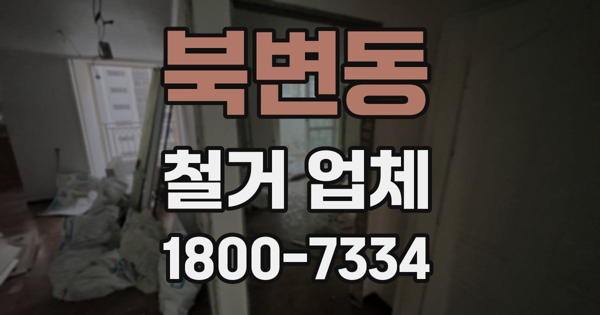 북변동 철거 업체