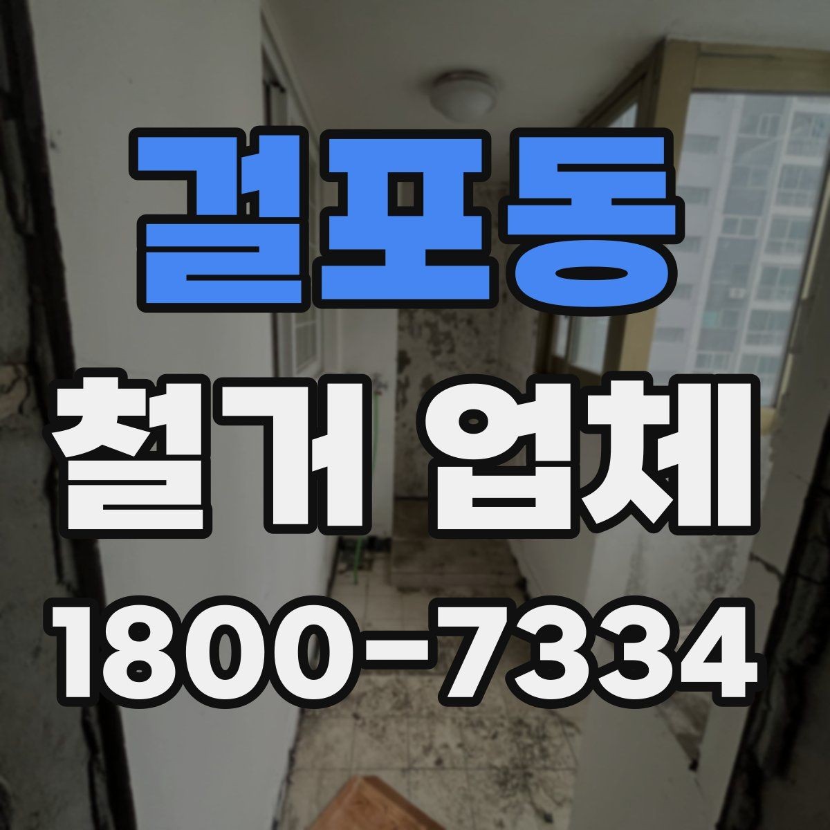 걸포동 철거 업체 시공 전 주변 안내가 필요한 이유