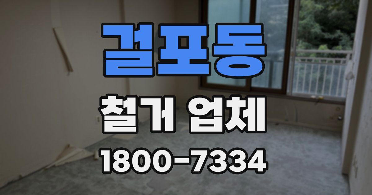 걸포동 철거 업체