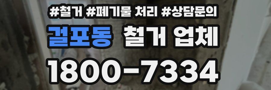 걸포동 철거 업체