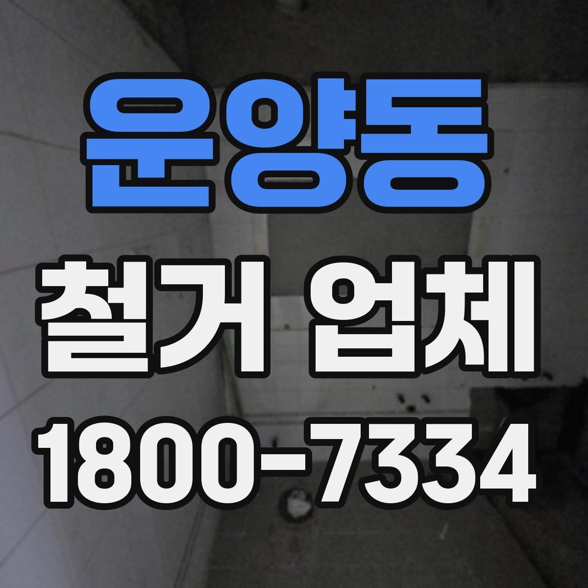 운양동 철거 업체 견적 요청 시 꼭 전달할 내용