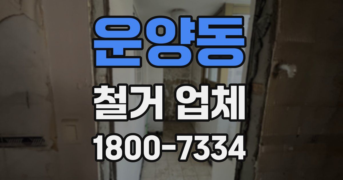운양동 철거 업체