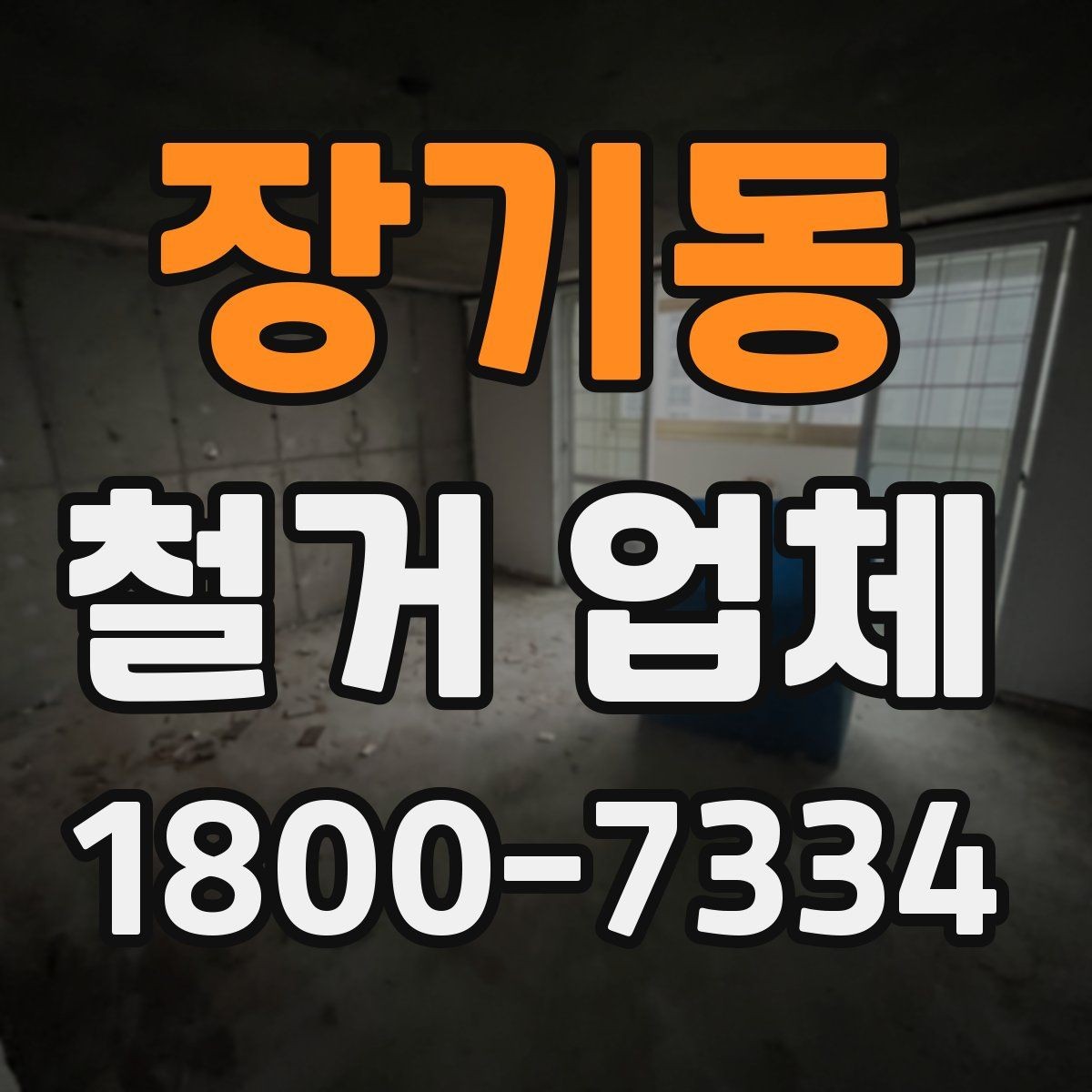 장기동 철거 업체 입찰과 비교견적의 차이