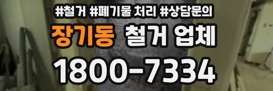 장기동 철거 업체