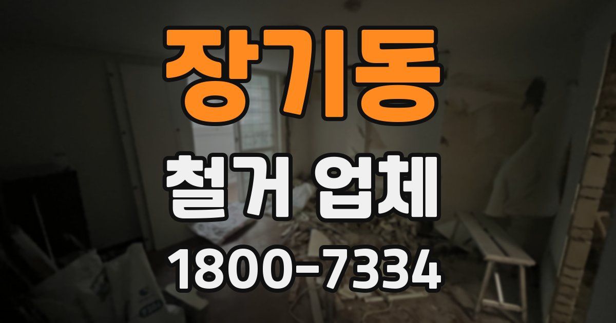 장기동 철거 업체