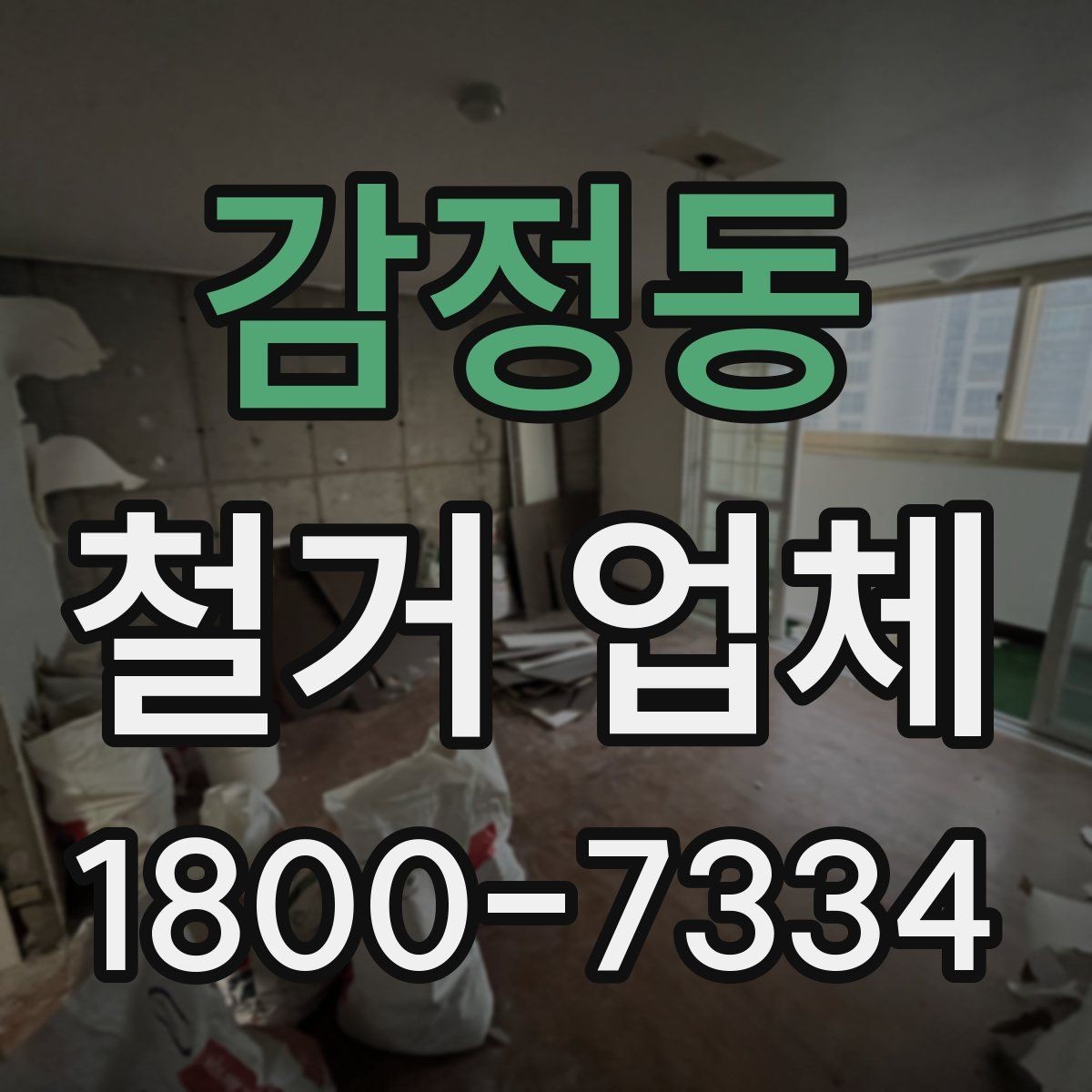 감정동 철거 업체 선택 시 날짜와 인력 확인하기