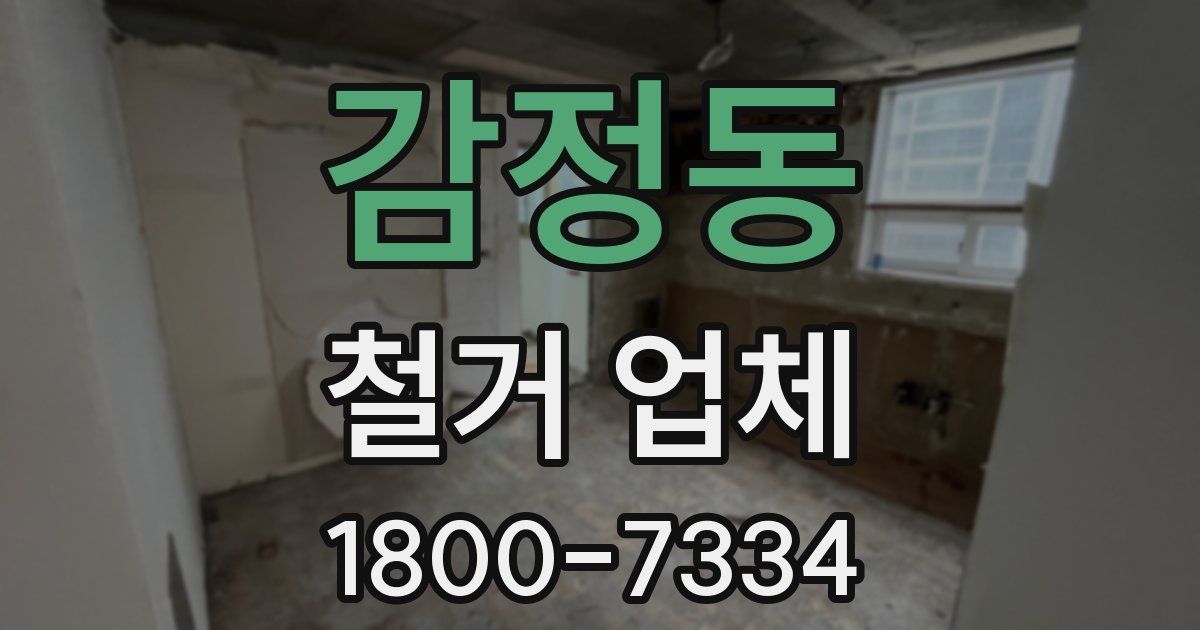감정동 철거 업체
