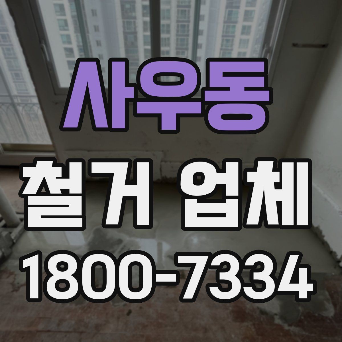 사우동 철거 업체 문의가 많아지는 시기
