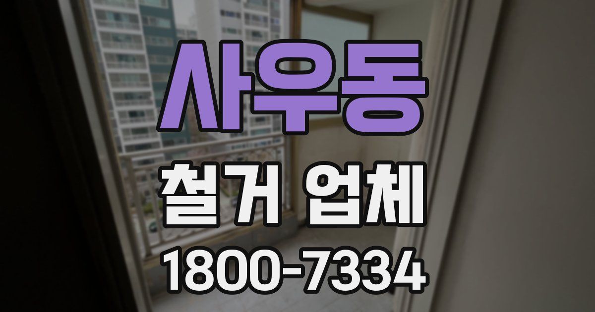 사우동 철거 업체