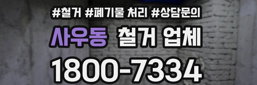 사우동 철거 업체