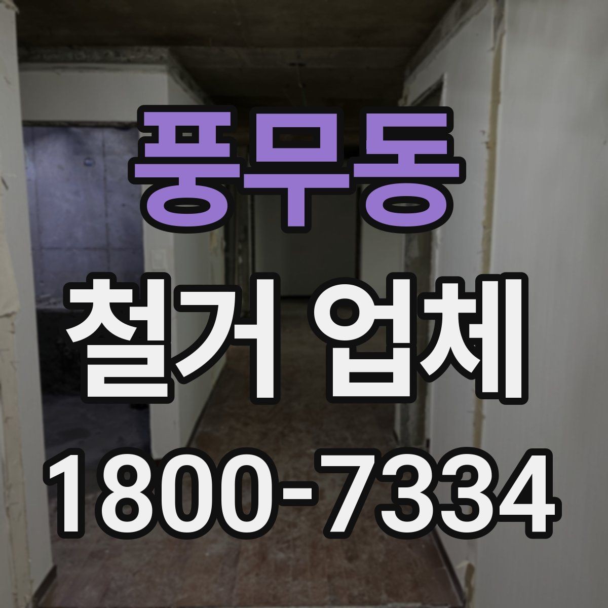 풍무동 철거 업체 마감 처리까지 확인해야 하는 이유