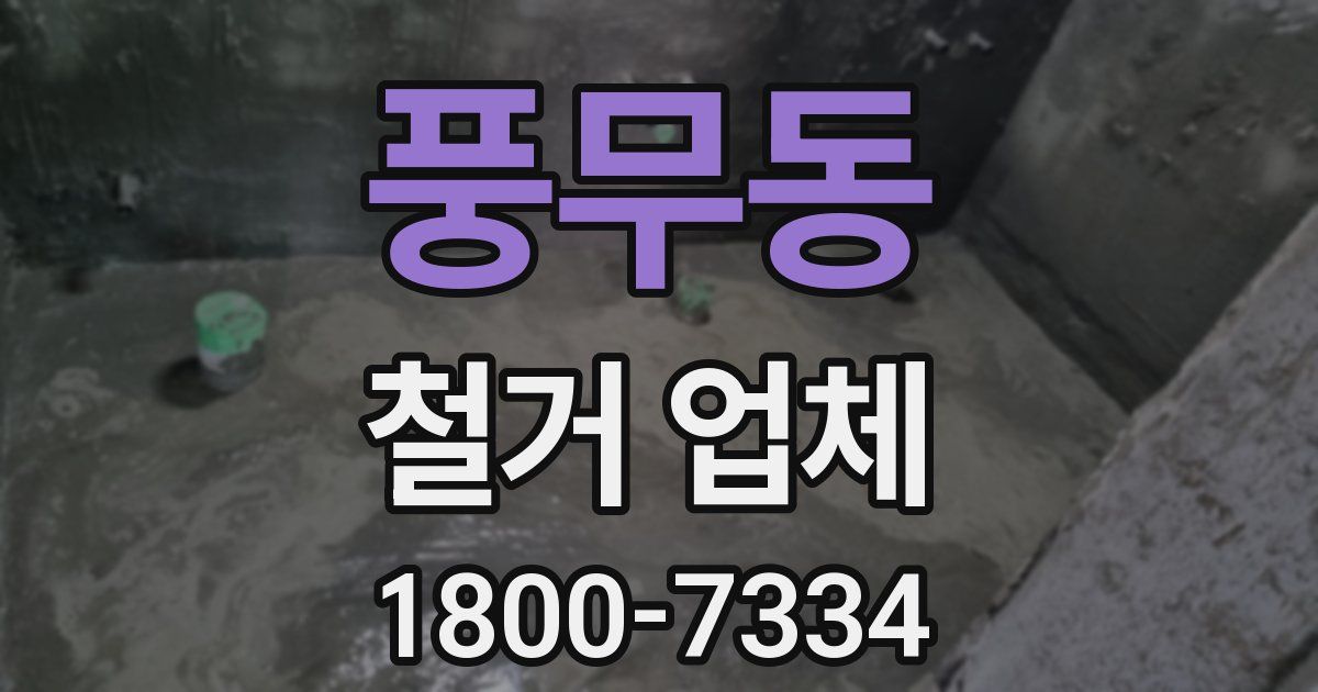 풍무동 철거 업체