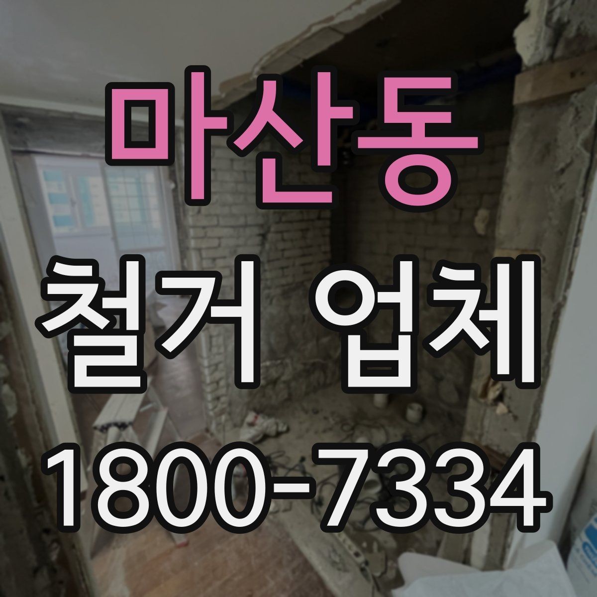 마산동 철거 업체 작업 전 허가 사항 체크하기