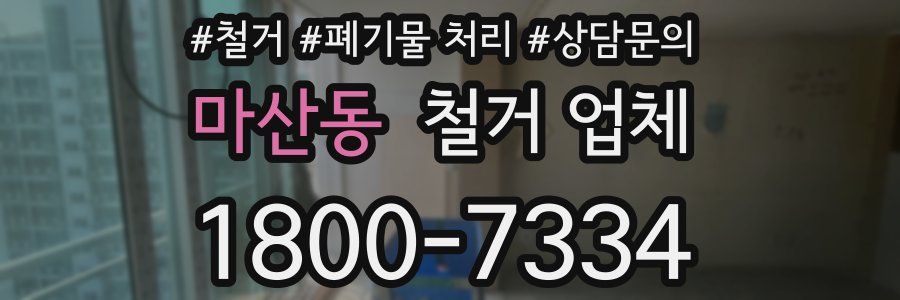 마산동 철거 업체
