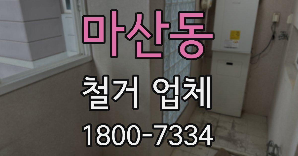 마산동 철거 업체