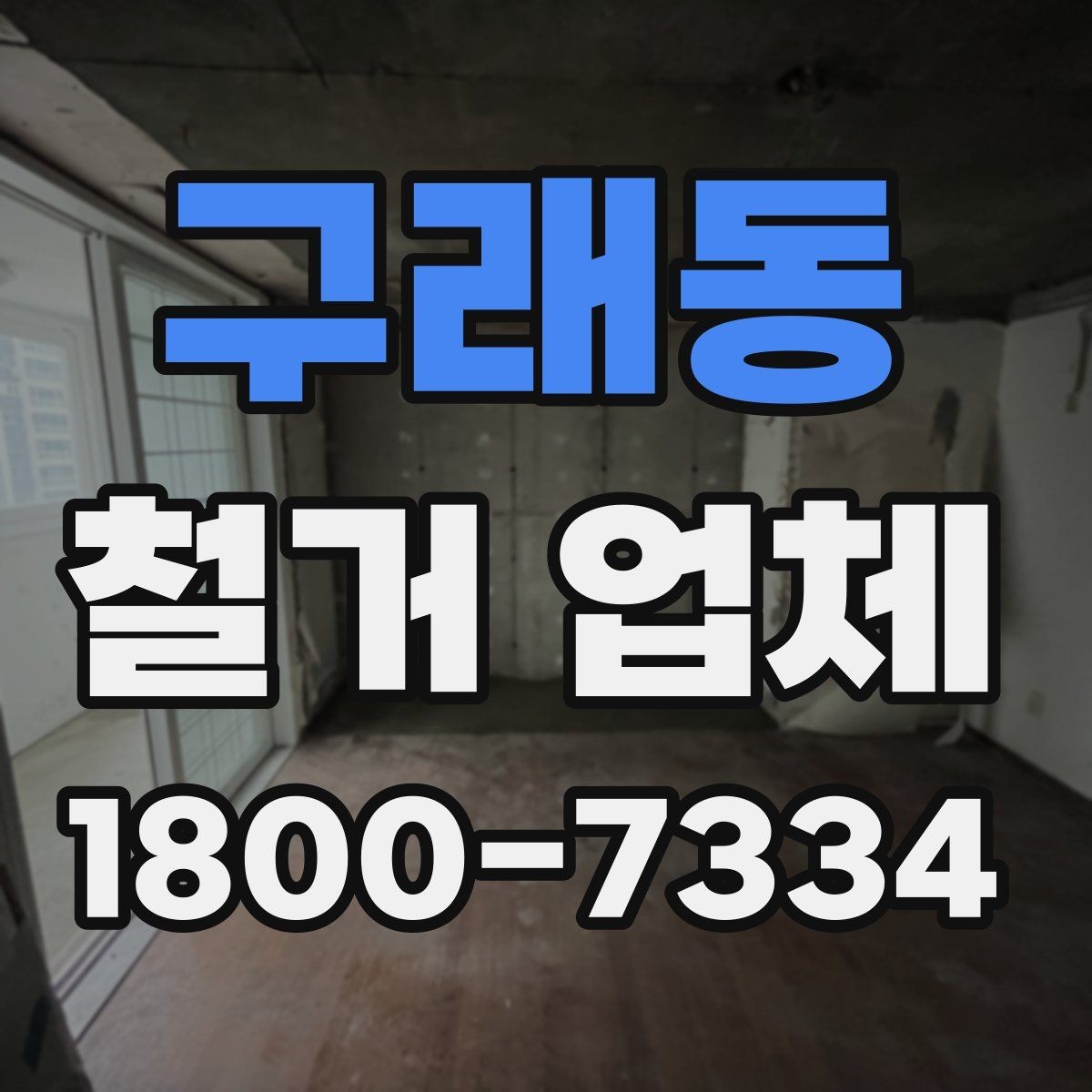 구래동 철거 업체 찾을 때 보는 핵심 항목