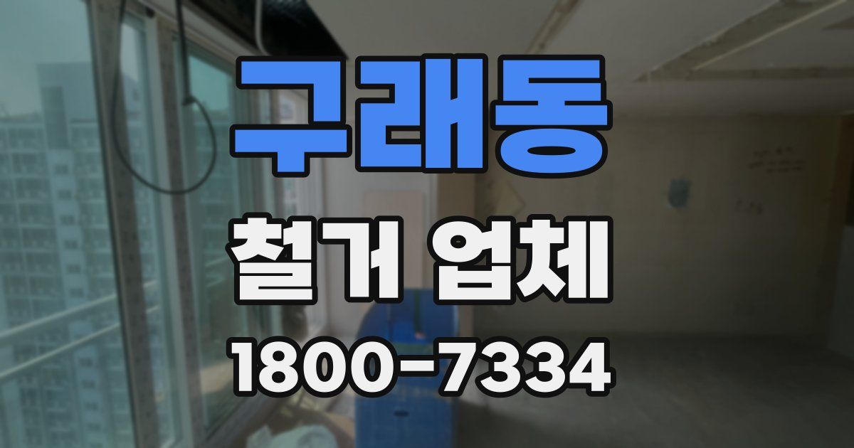구래동 철거 업체
