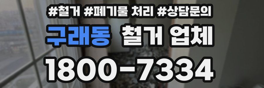 구래동 철거 업체