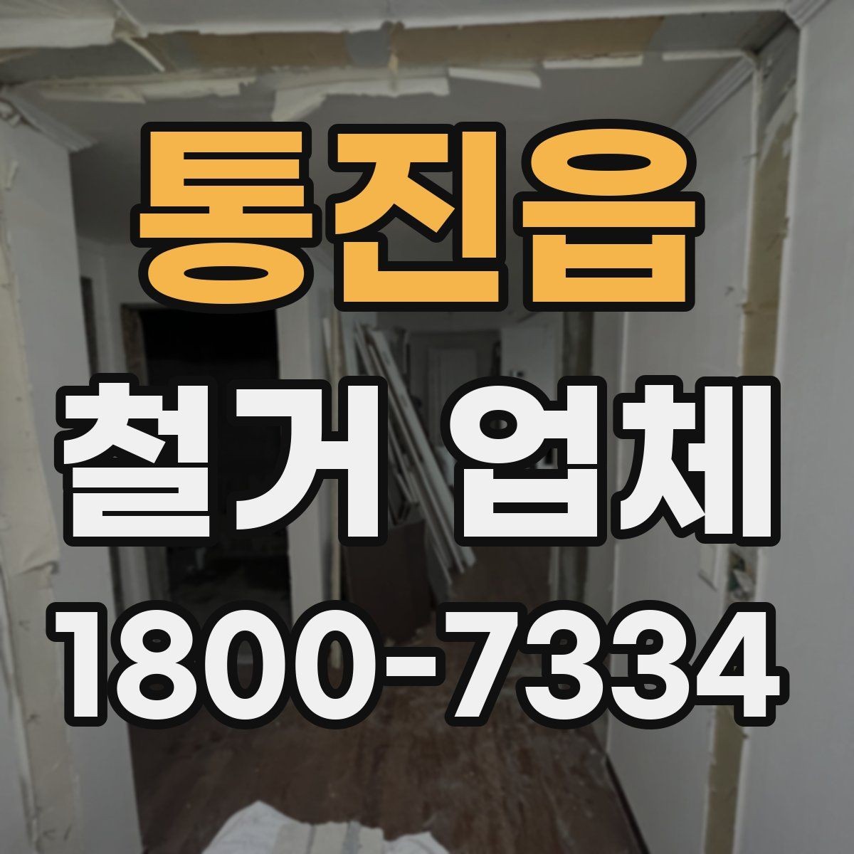 통진읍 철거 업체 허가와 신고 사항 알아보기