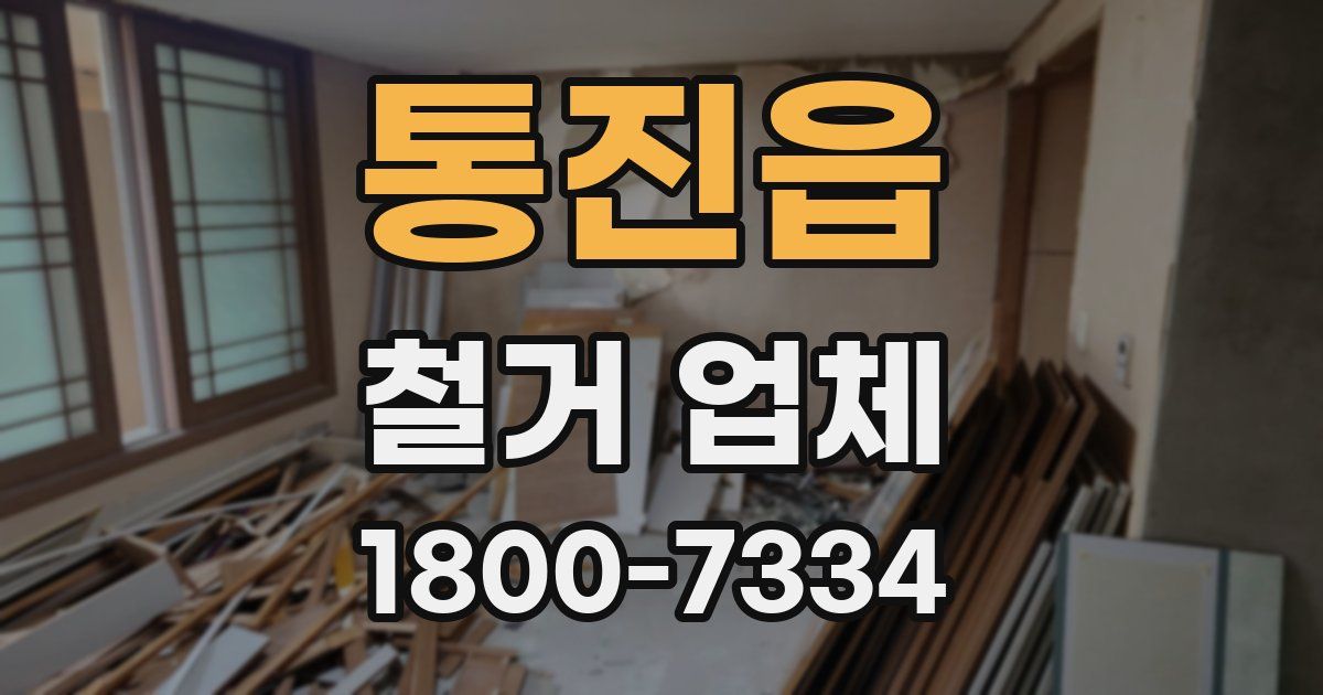통진읍 철거 업체