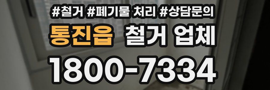 통진읍 철거 업체