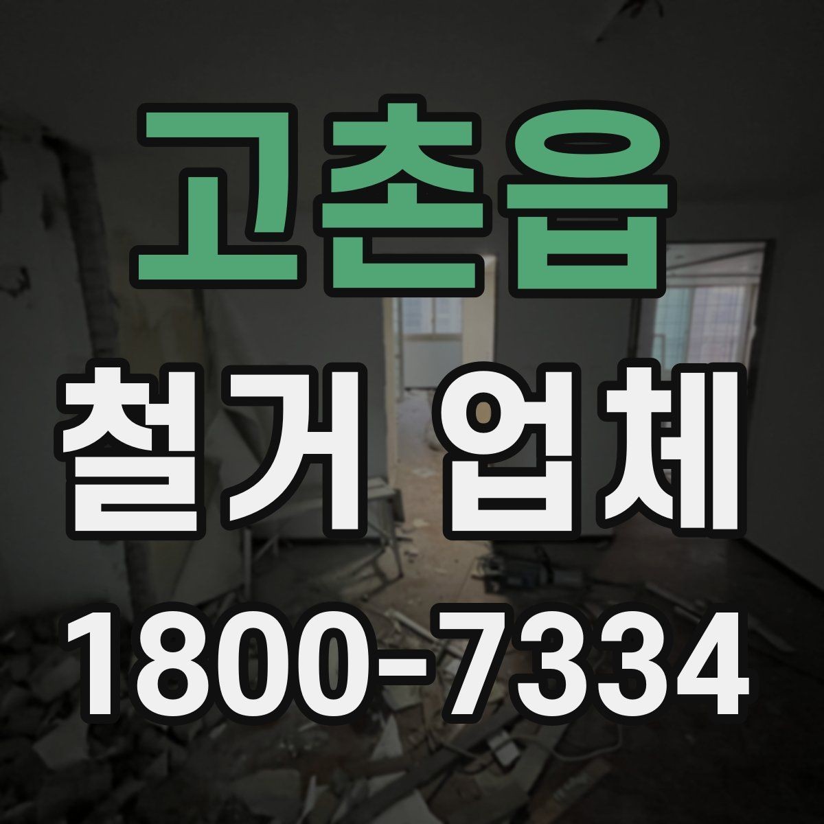 고촌읍 철거 업체 철거 계획 세울 때 참고할 기준