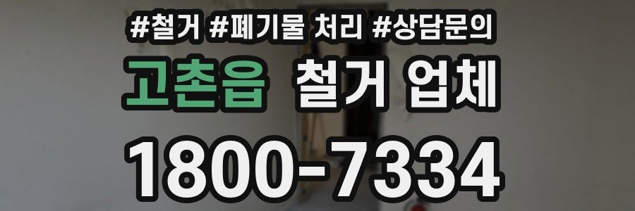 고촌읍 철거 업체