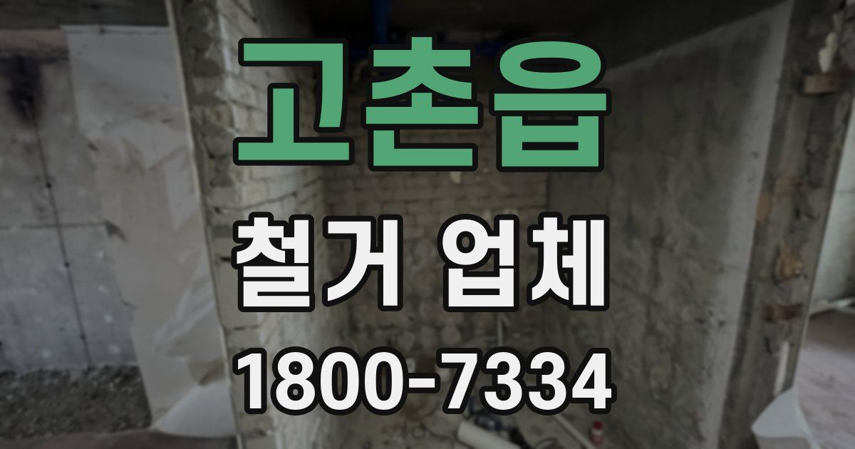 고촌읍 철거 업체