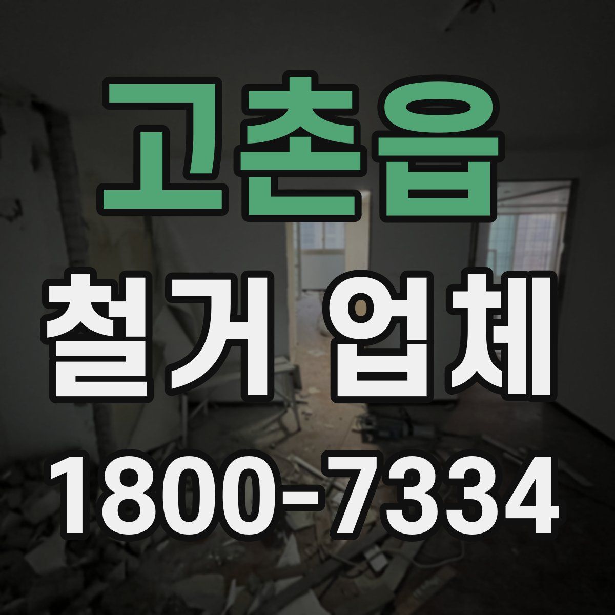 고촌읍 철거 업체