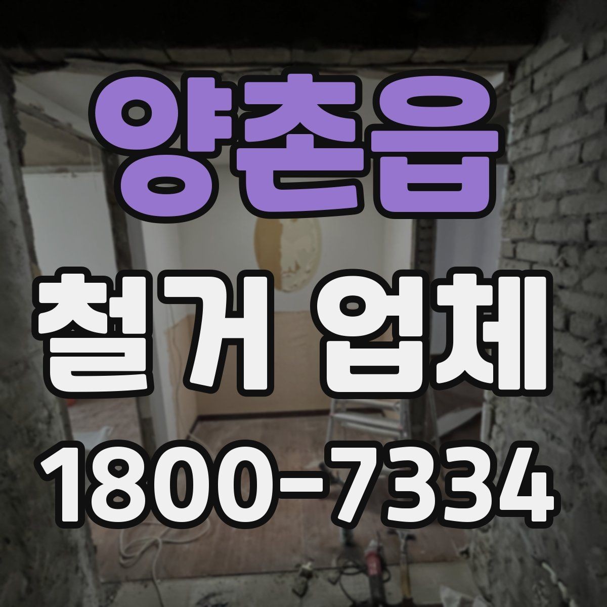 양촌읍 철거 업체 찾을 때 놓치기 쉬운 점