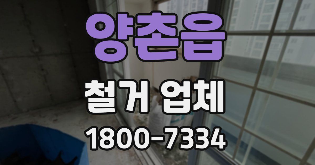 양촌읍 철거 업체