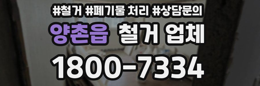 양촌읍 철거 업체