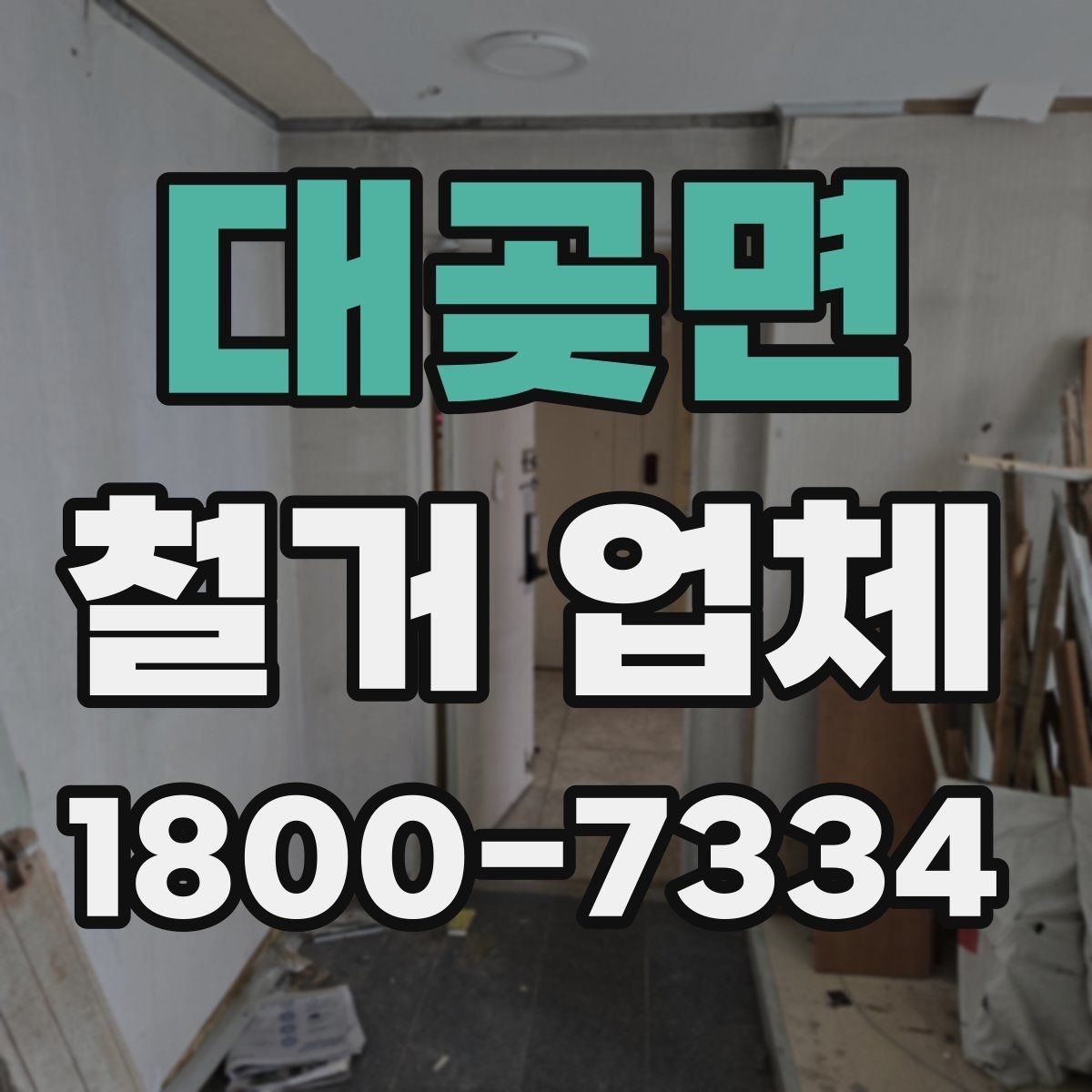 대곶면 철거 업체 선택에서 지역 경험이 중요한 까닭