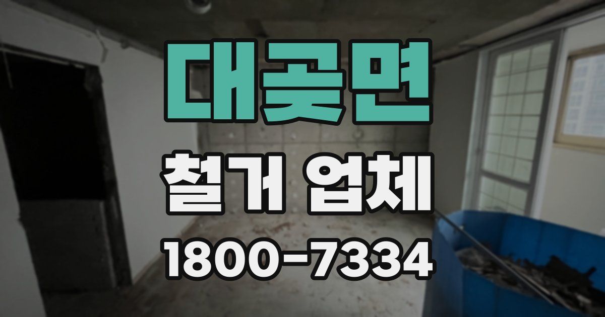 대곶면 철거 업체