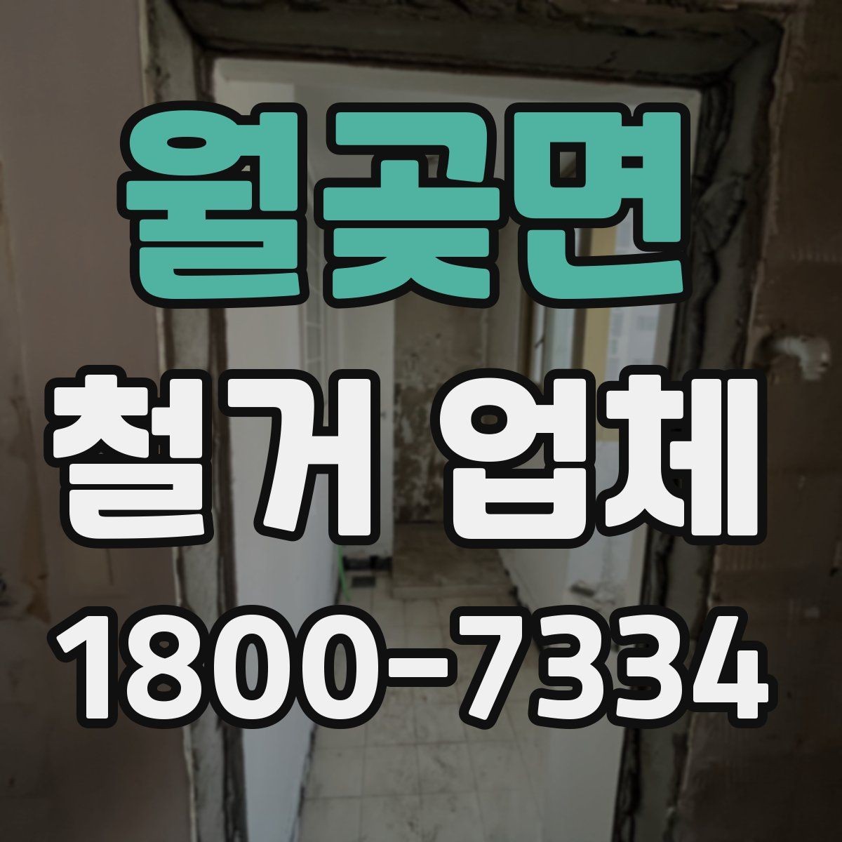 월곶면 철거 업체 철거 후 정리까지 고려해야 하는 이유