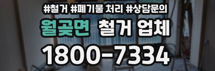 월곶면 철거 업체