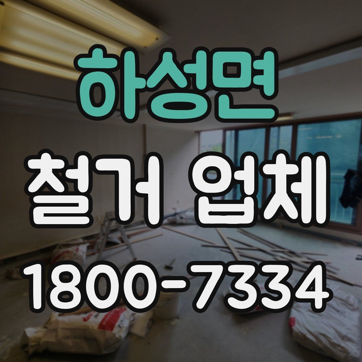 하성면 철거 업체 구간 철거와 전체 철거의 차이