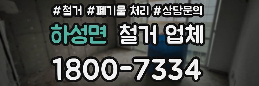 하성면 철거 업체