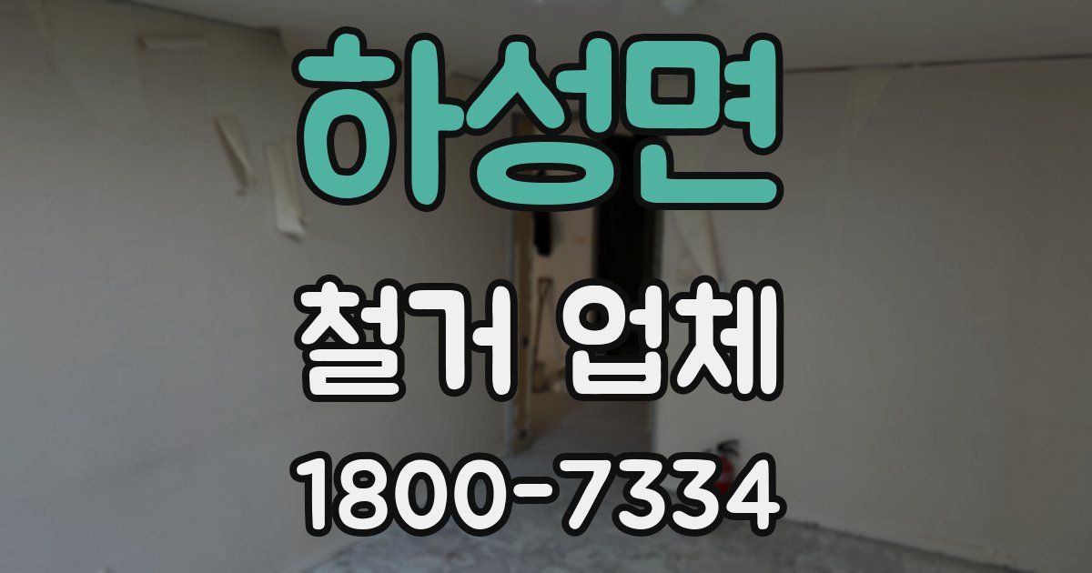 하성면 철거 업체