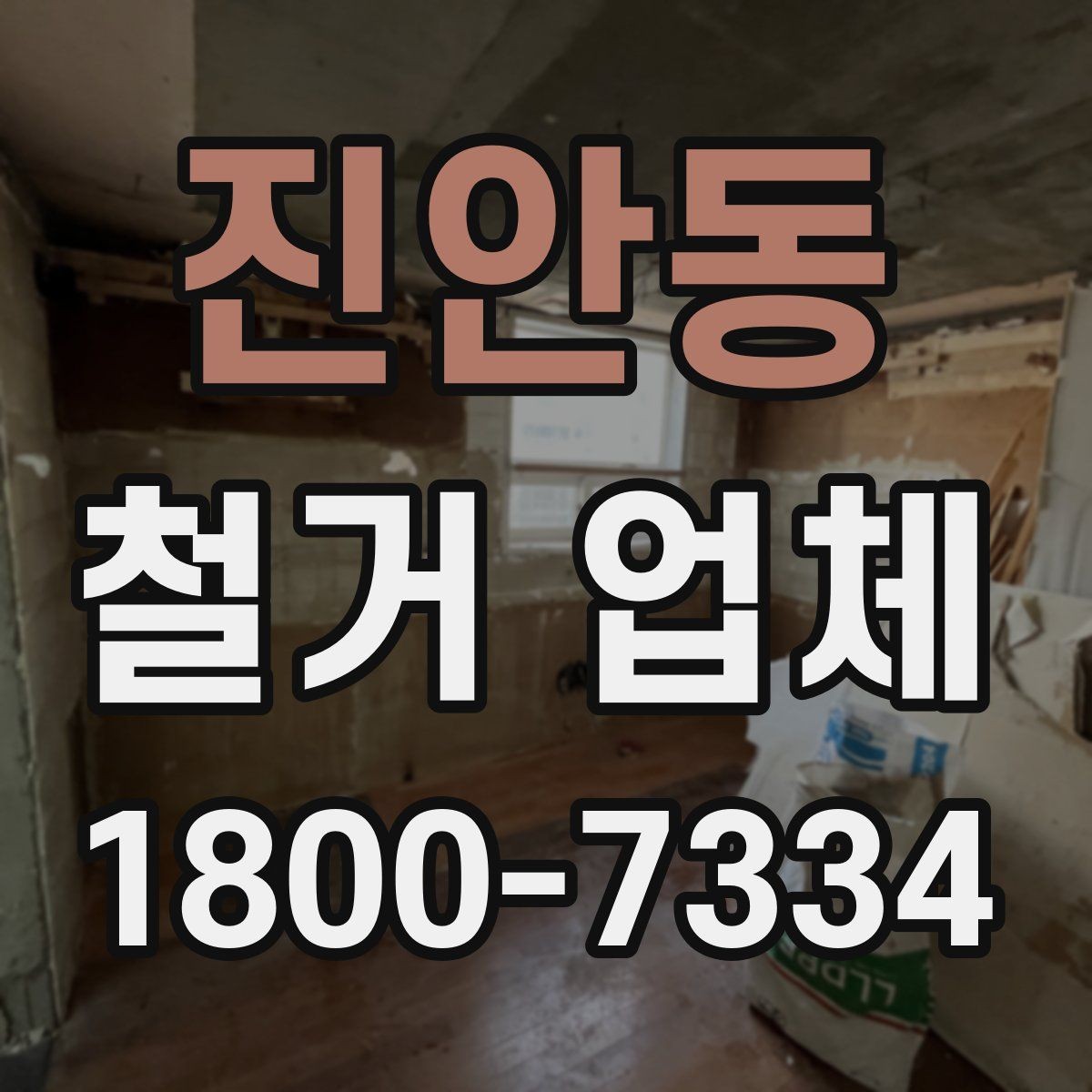 진안동 철거 업체 작업 전 사전 협의가 필요한 부분
