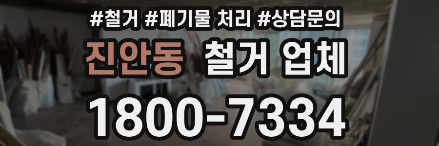진안동 철거 업체