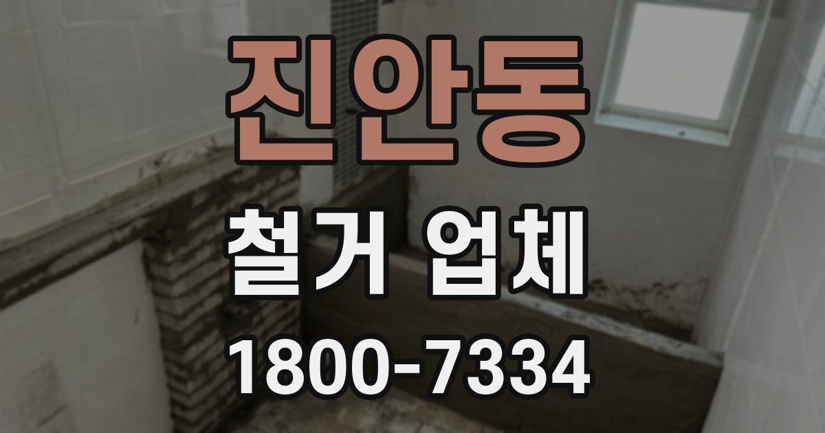 진안동 철거 업체