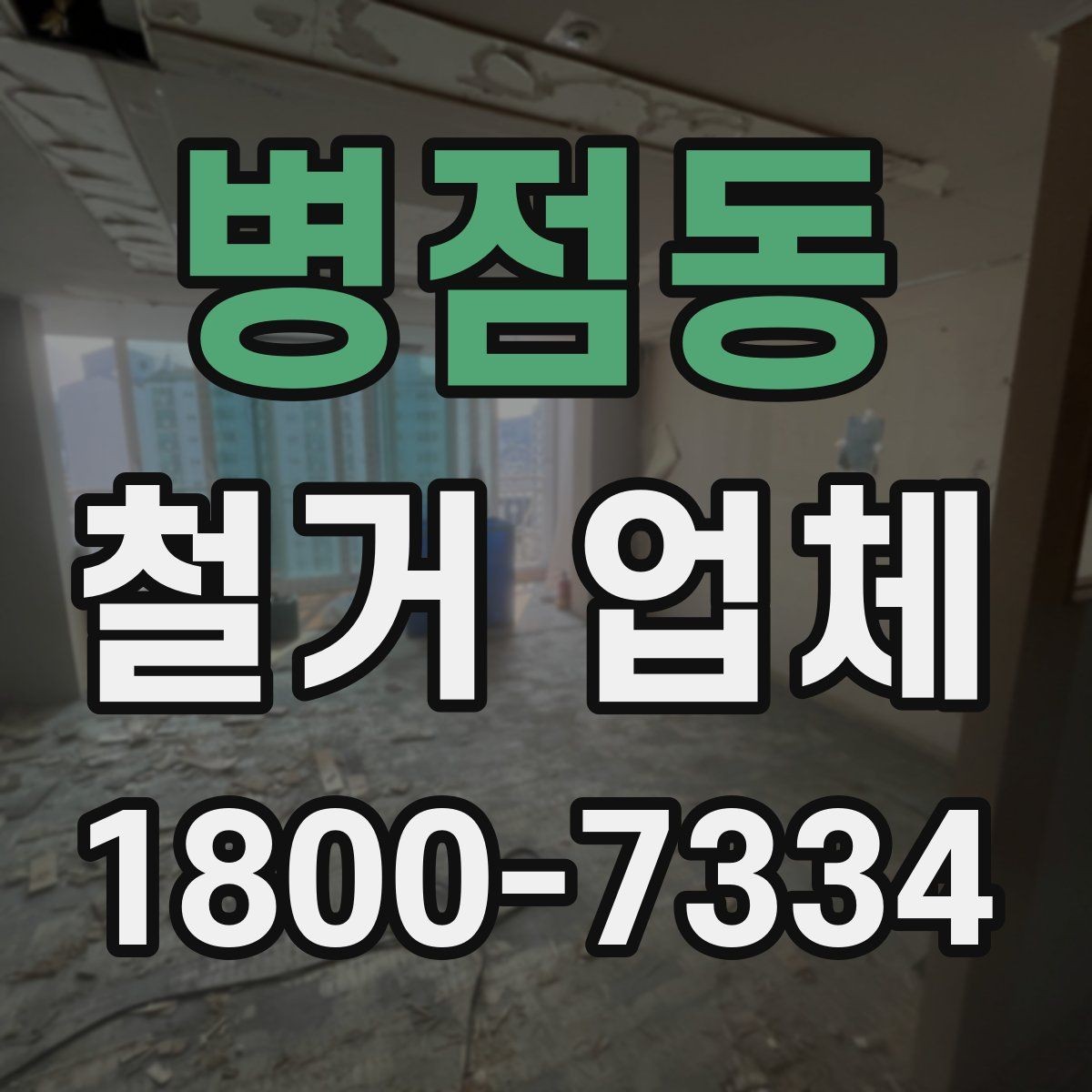 병점동 철거 업체 공사 전후 준비사항 한눈에 보기